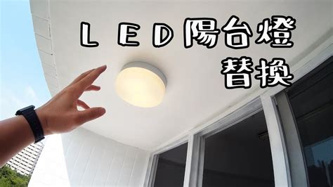 後陽台燈具|【套房改造】EP.6 陽台燈DIY安裝/Balcony light replacement